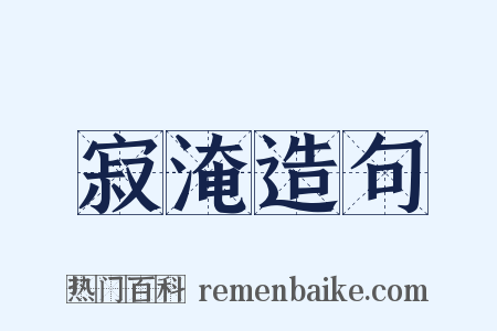 寂淹造句是什么意思的图片